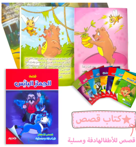 صورة كتاب القصص القصيرة الممتعة: رفيق جيد لنمو الأطفال السعيد